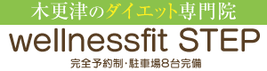木更津のダイエット専門院 wellnessfit-step