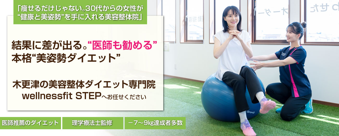 木更津のダイエット専門院 wellnessfit-step