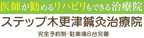 ステップ木更津鍼灸治療院