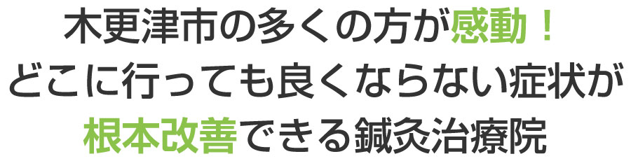 木更津市,整体,鍼灸,ダイエット