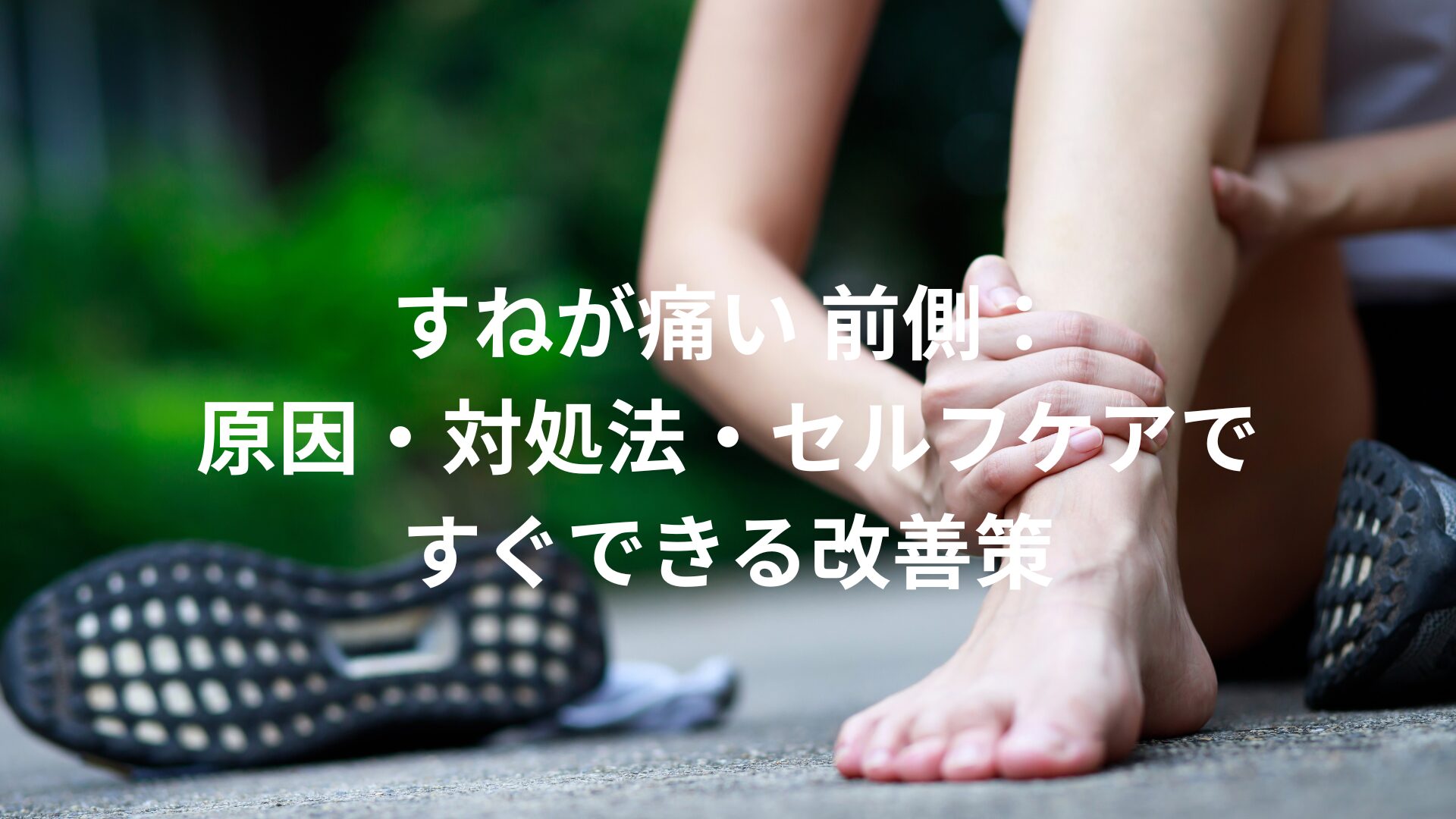 すねが痛い 前側：原因・対処法・セルフケアですぐできる改善策 - ステップ木更津鍼灸治療院 木更津市で鍼灸整体治療院なら《医療従事者が絶賛する ...