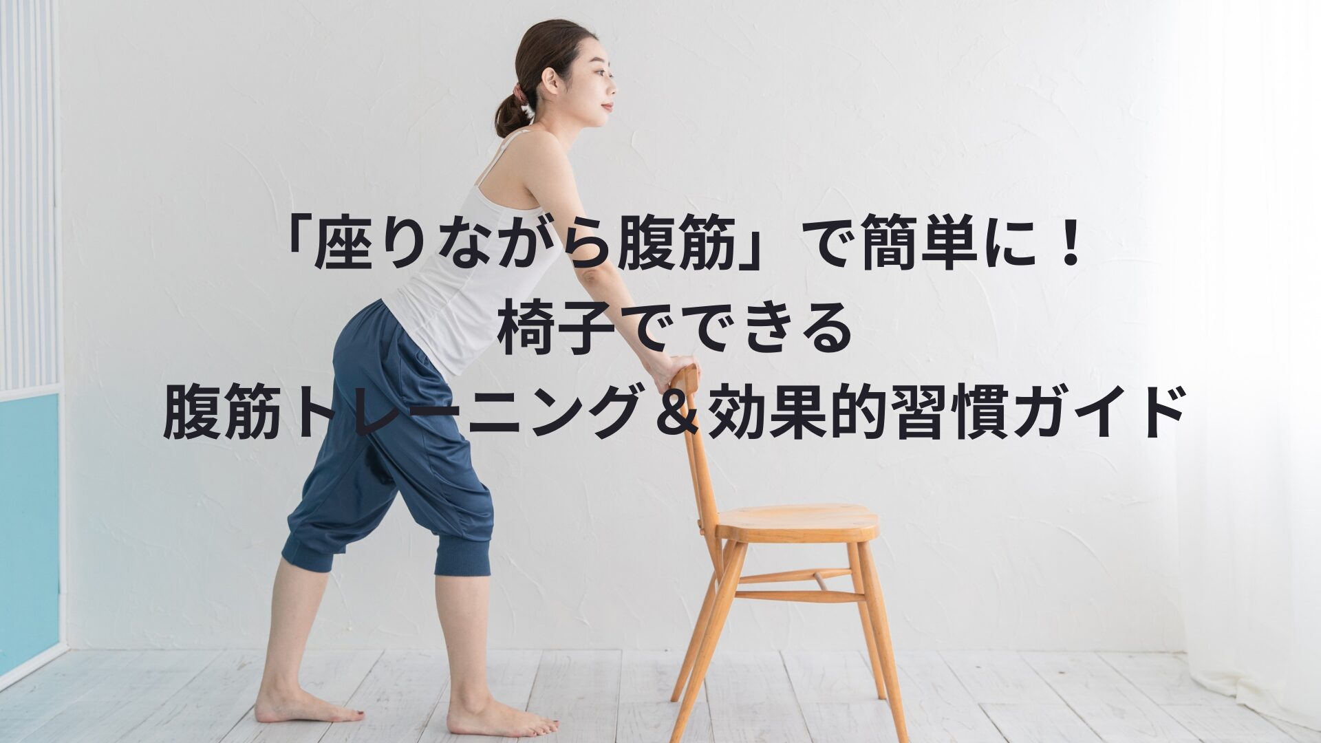 座りながら腹筋」で簡単に！椅子でできる腹筋トレーニング＆効果的習慣 