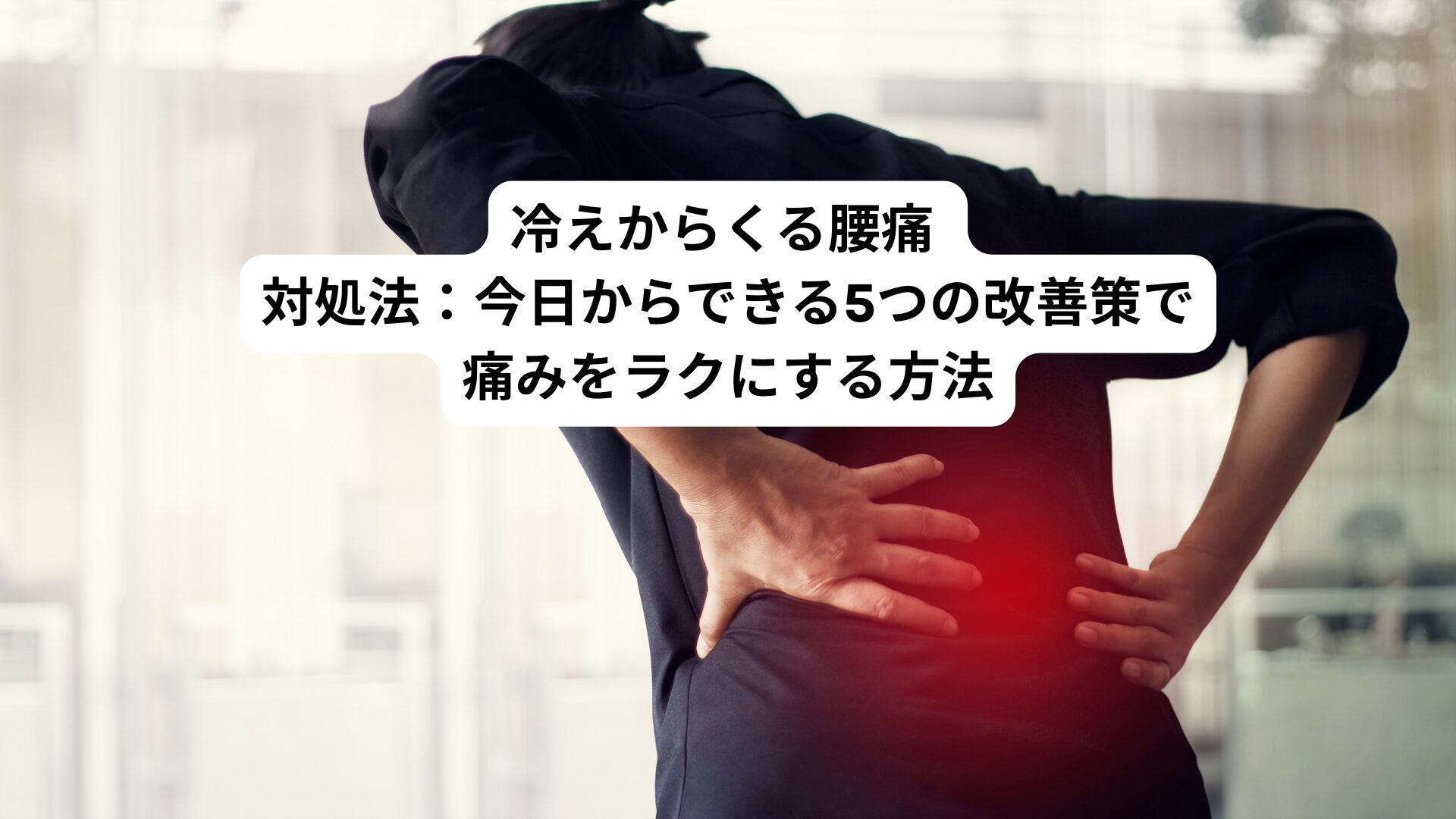冷え 腰 の 痛み