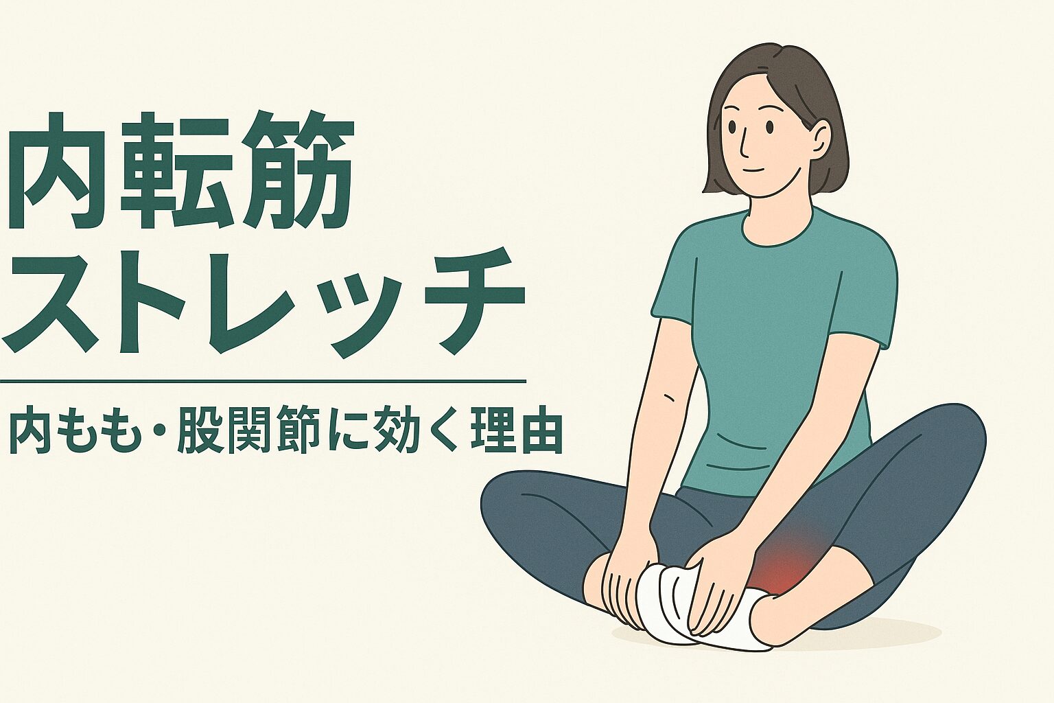 内転筋ストレッチで内ももスッキリ＆股関節ラクに！初心者でもできる5つのステップ - ステップ木更津鍼灸治療院 木更津市で鍼灸整体治療院なら ...