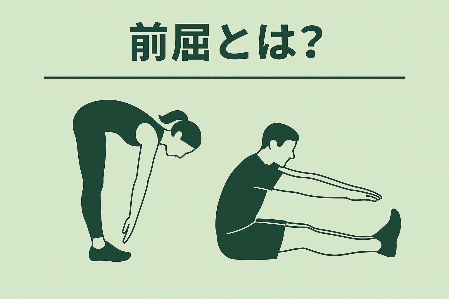 前 屈 と は