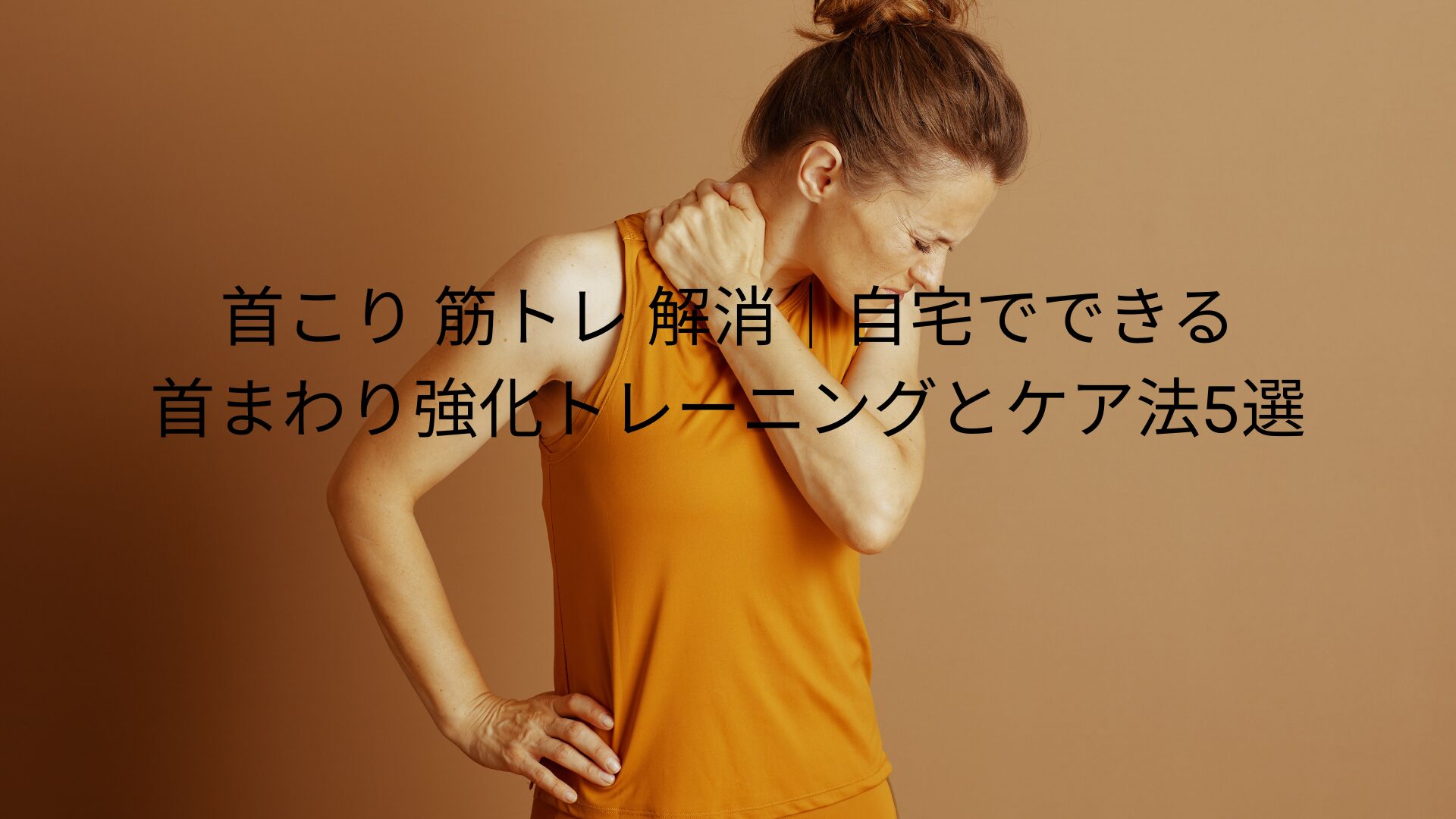 首こり 筋トレ 解消｜自宅でできる首まわり強化トレーニングとケア法5 