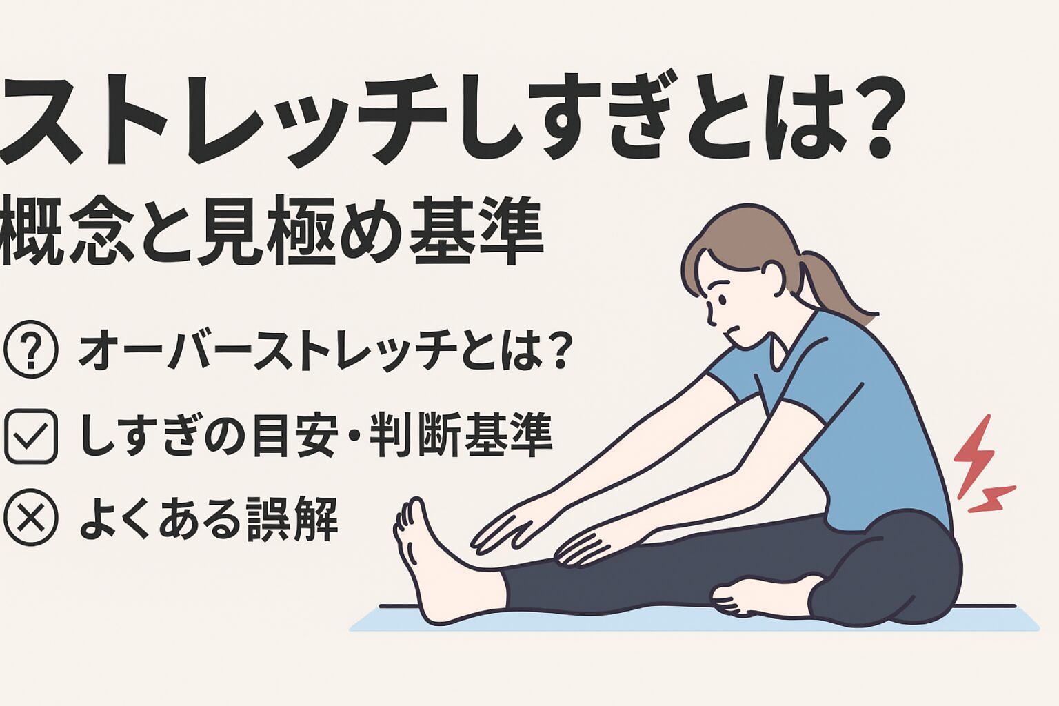 ストレッチしすぎで逆効果に？｜やりすぎのサイン・リスク・正しい頻度 