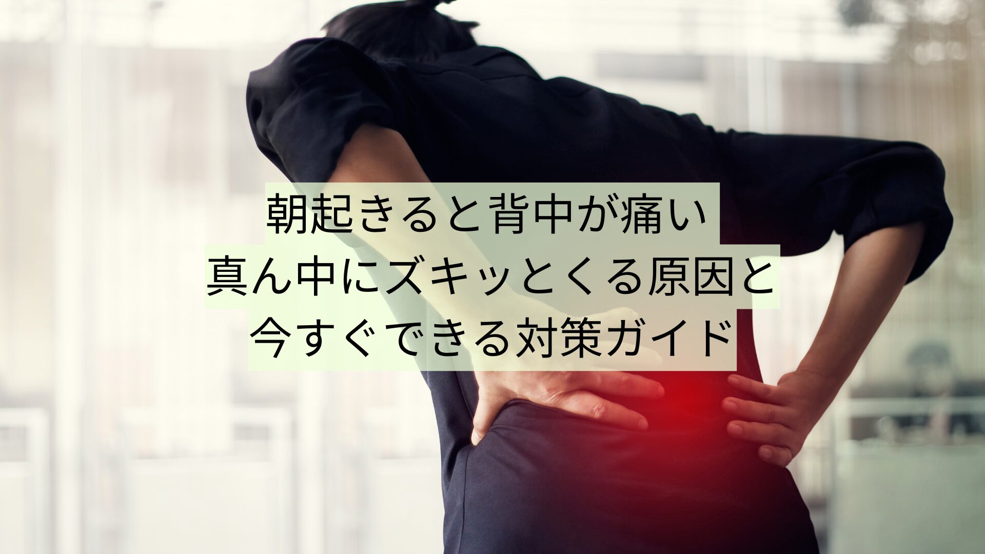 朝起き る と 背中 が 痛い
