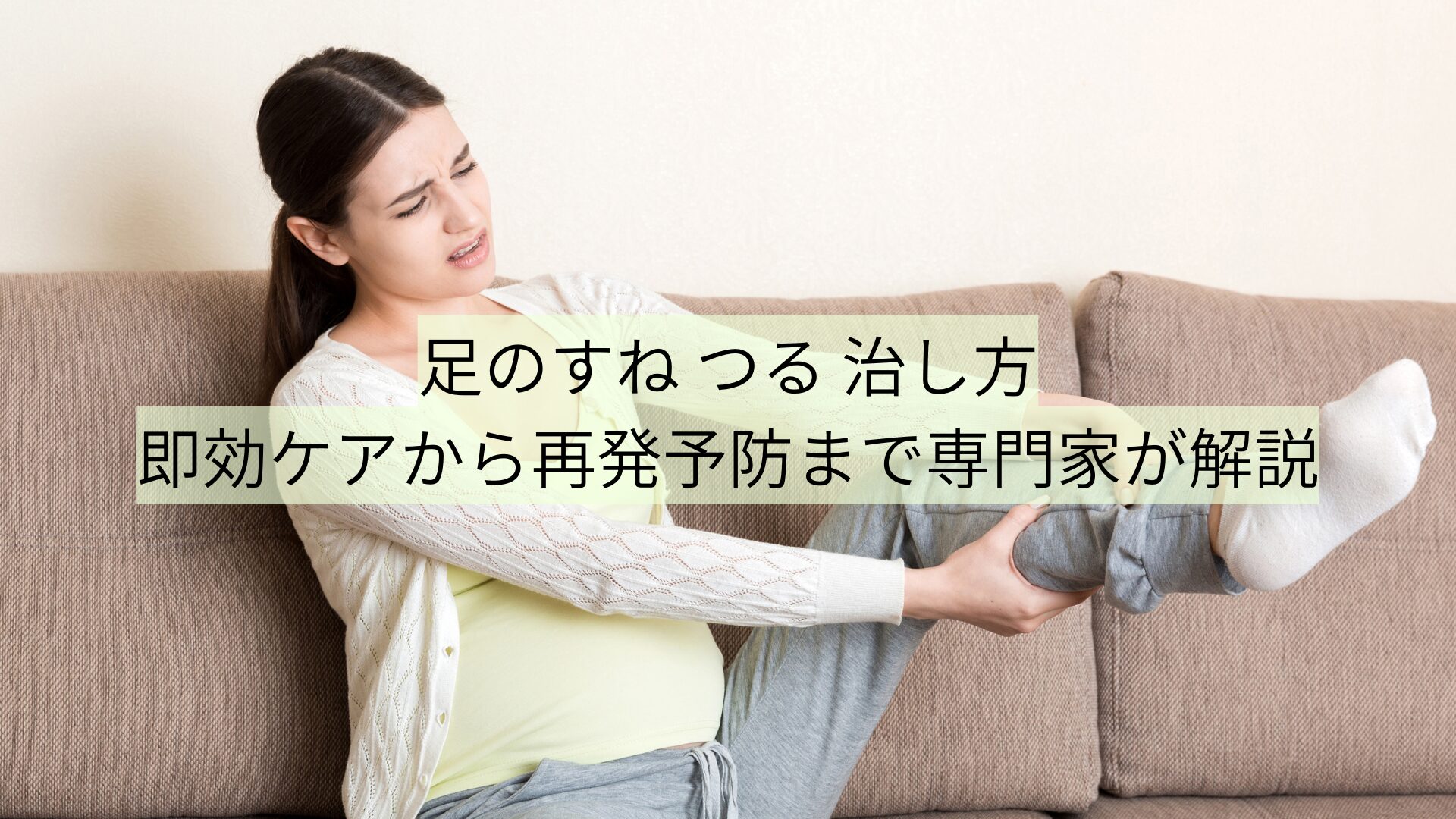 足のすね つる 治し方｜即効ケアから再発予防まで専門家が解説 - ステップ木更津鍼灸治療院 木更津市で鍼灸整体治療院なら《医療従事者が絶賛する ...