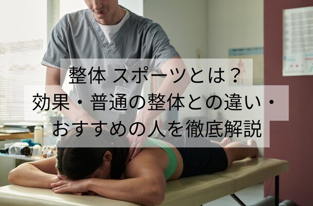整体 スポーツとは？効果・普通の整体との違い・おすすめの人を徹底 