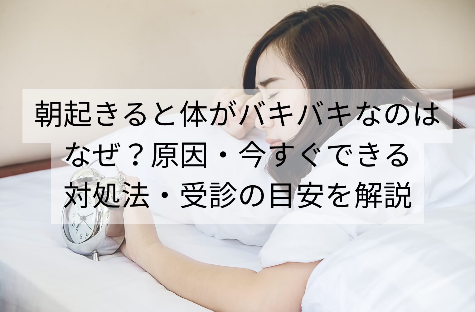 朝起き る と 体 が バキバキ